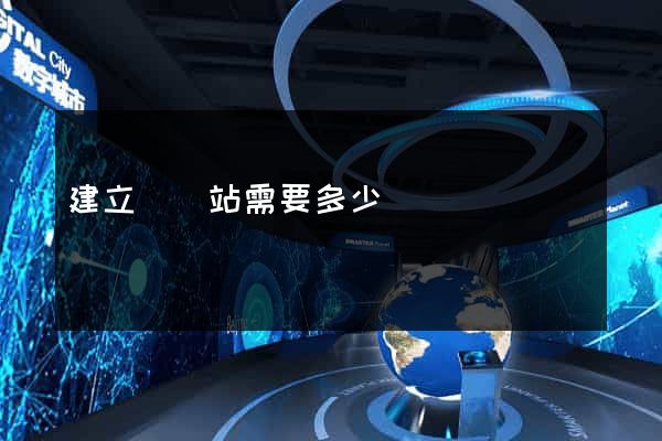 建立個網站需要多少錢